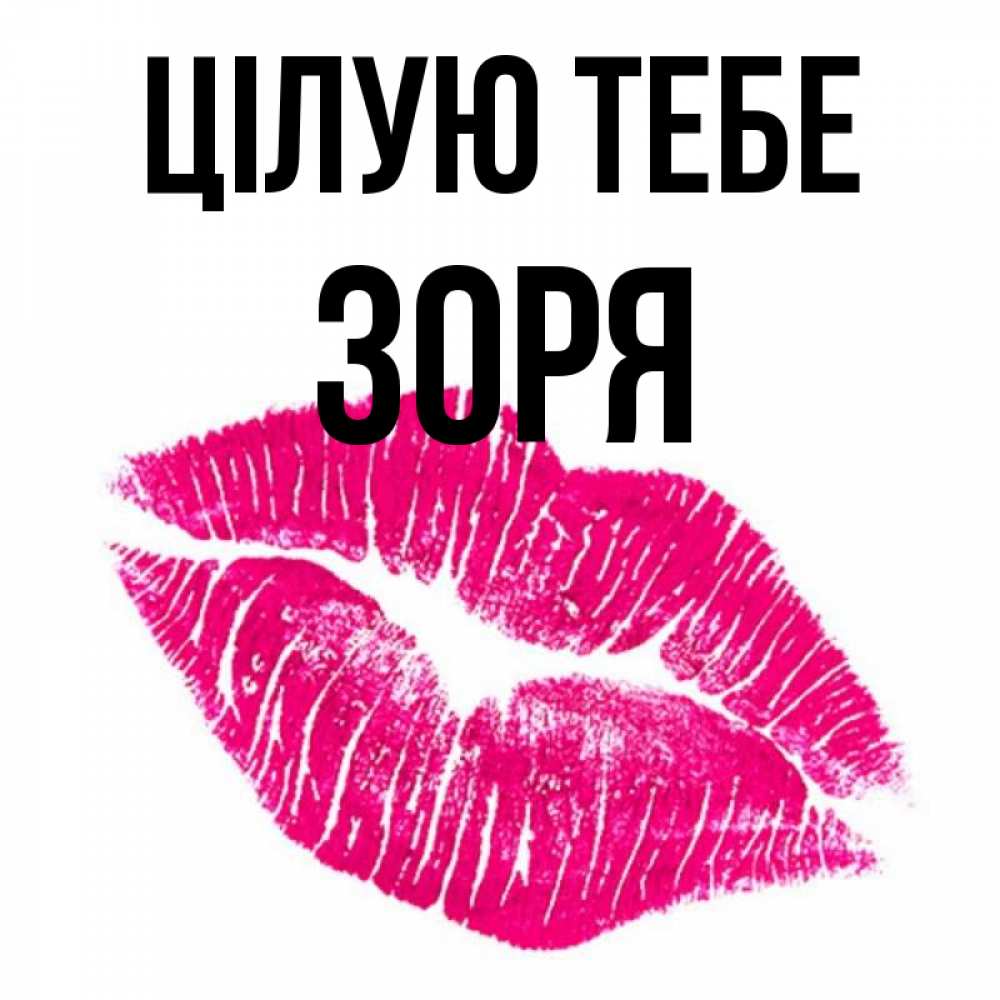 Открытка на каждый день з підписом, Зоря Цілую тебе след от помады Прикольна листівка з побажанням онлайн скачати безкоштовно 