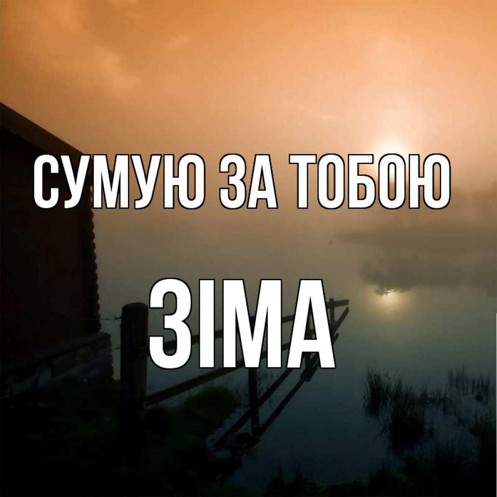 Открытка на каждый день з підписом, Зіма Сумую за тобою приходи ко мне на чай Прикольна листівка з побажанням онлайн скачати безкоштовно 