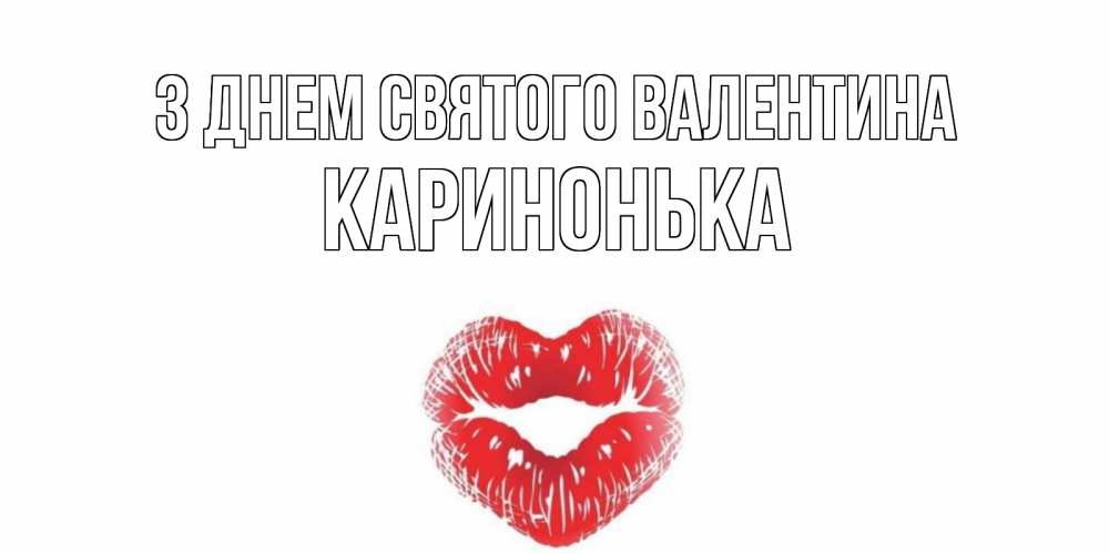 Открытка на каждый день з підписом, Каринонька З Днем Святого Валентина поцелуй на валентинке с именем Прикольна листівка з побажанням онлайн скачати безкоштовно 