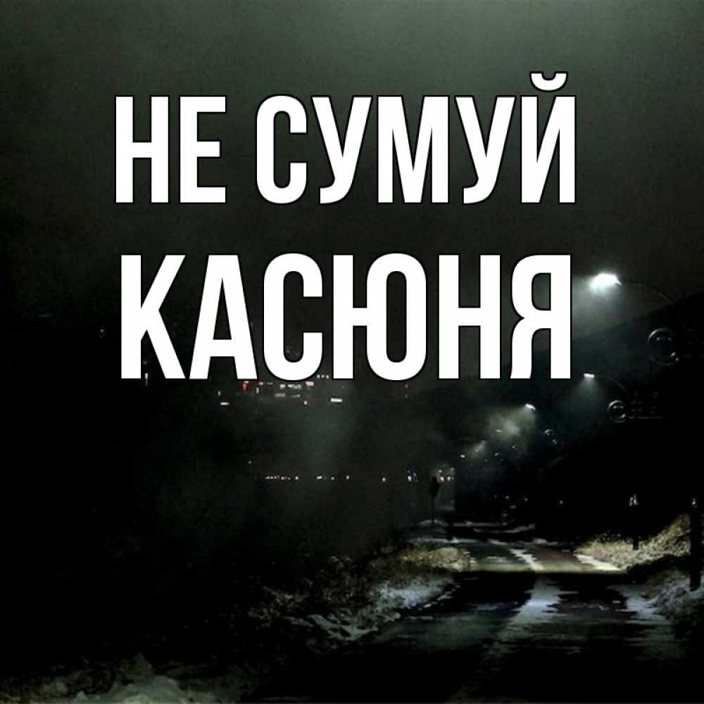 Открытка на каждый день з підписом, Касюня Не сумуй фонари Прикольна листівка з побажанням онлайн скачати безкоштовно 