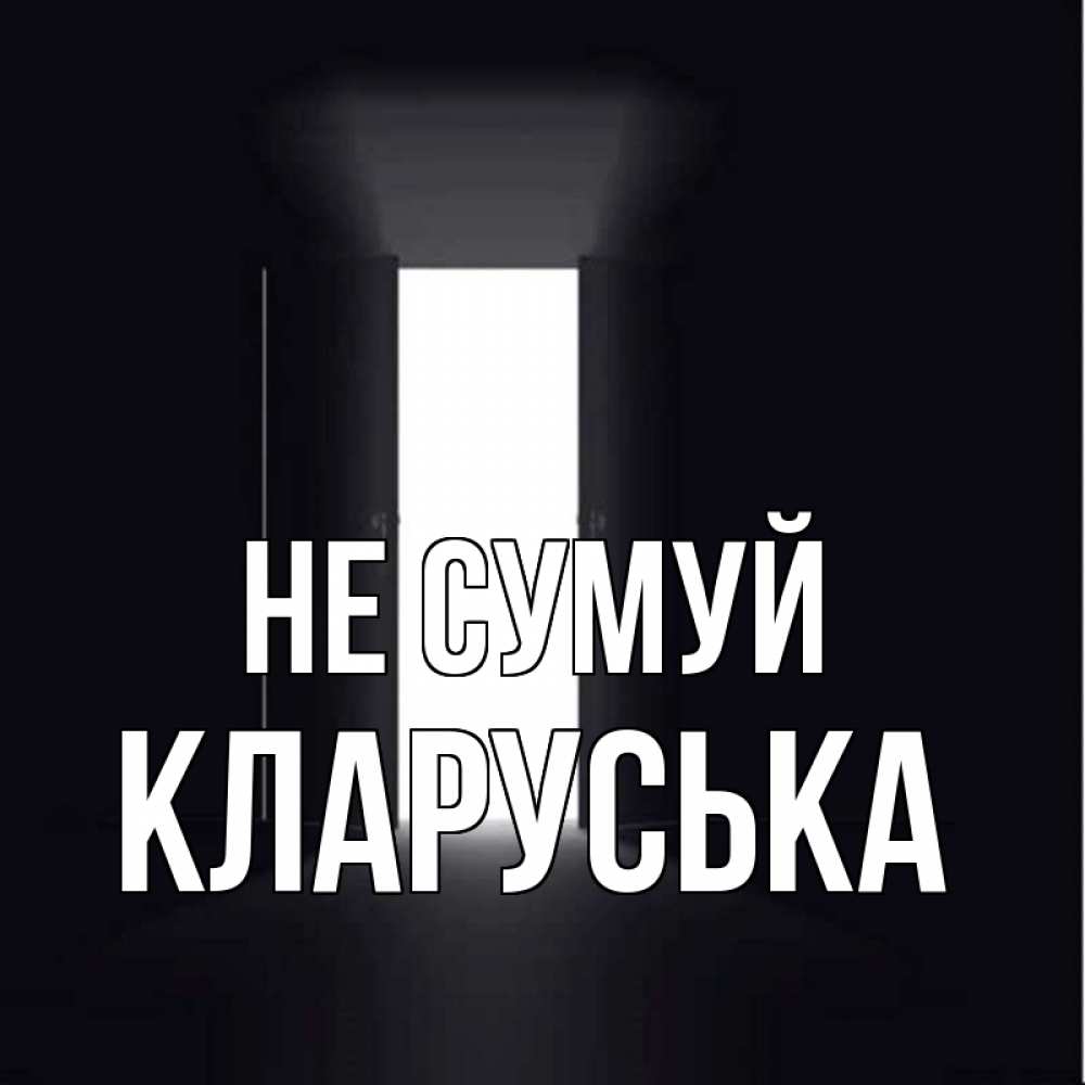 Открытка на каждый день з підписом, Кларуська Не сумуй открытая дверь Прикольна листівка з побажанням онлайн скачати безкоштовно 