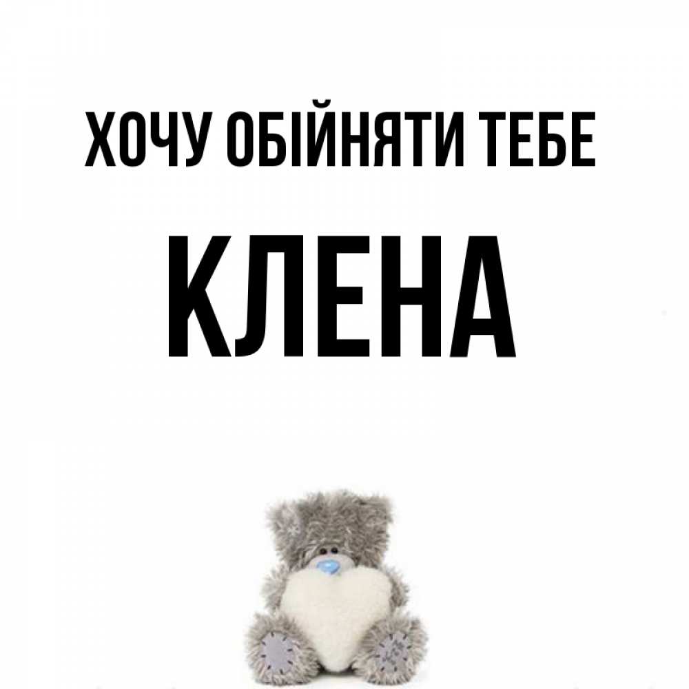 Открытка на каждый день з підписом, Клена Хочу обійняти тебе медвежонок с сердечком белого цвета Прикольна листівка з побажанням онлайн скачати безкоштовно 