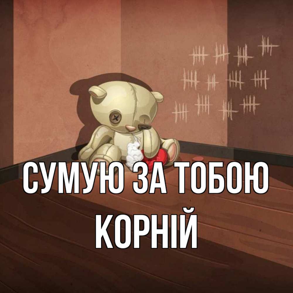 Открытка на каждый день з підписом, Корній Сумую за тобою скорее ко мне Прикольна листівка з побажанням онлайн скачати безкоштовно 