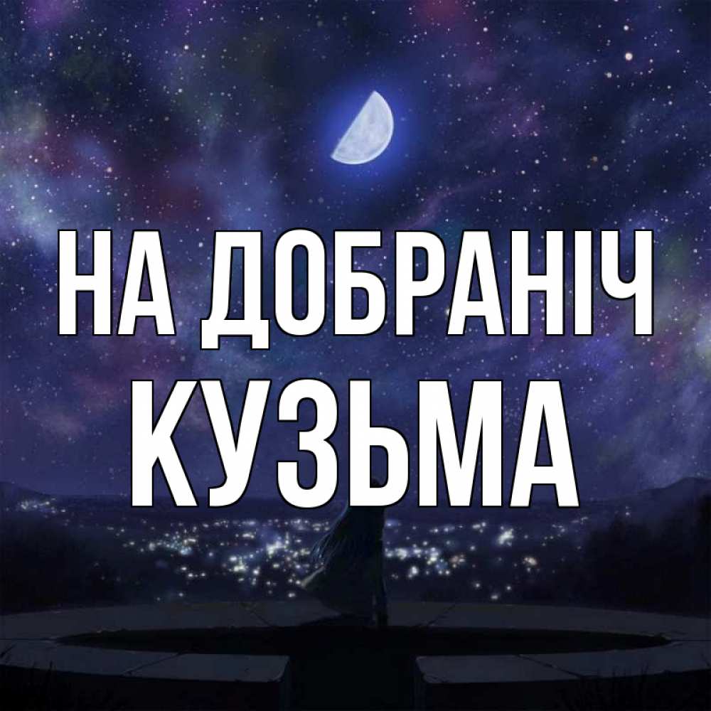 Открытка на каждый день з підписом, Кузьма На добраніч набережная Прикольна листівка з побажанням онлайн скачати безкоштовно 