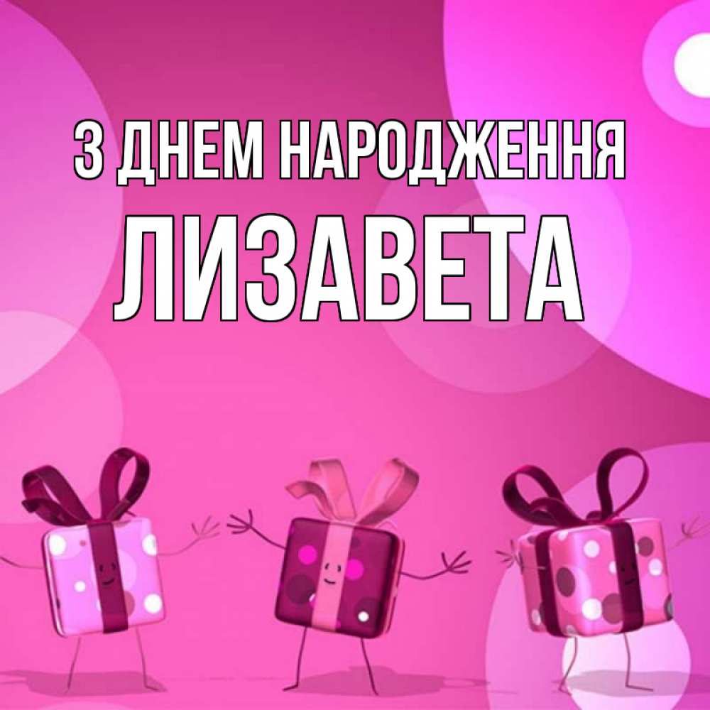 Открытка на каждый день з підписом, Лизавета З Днем народження подарки с ножкам Прикольна листівка з побажанням онлайн скачати безкоштовно 