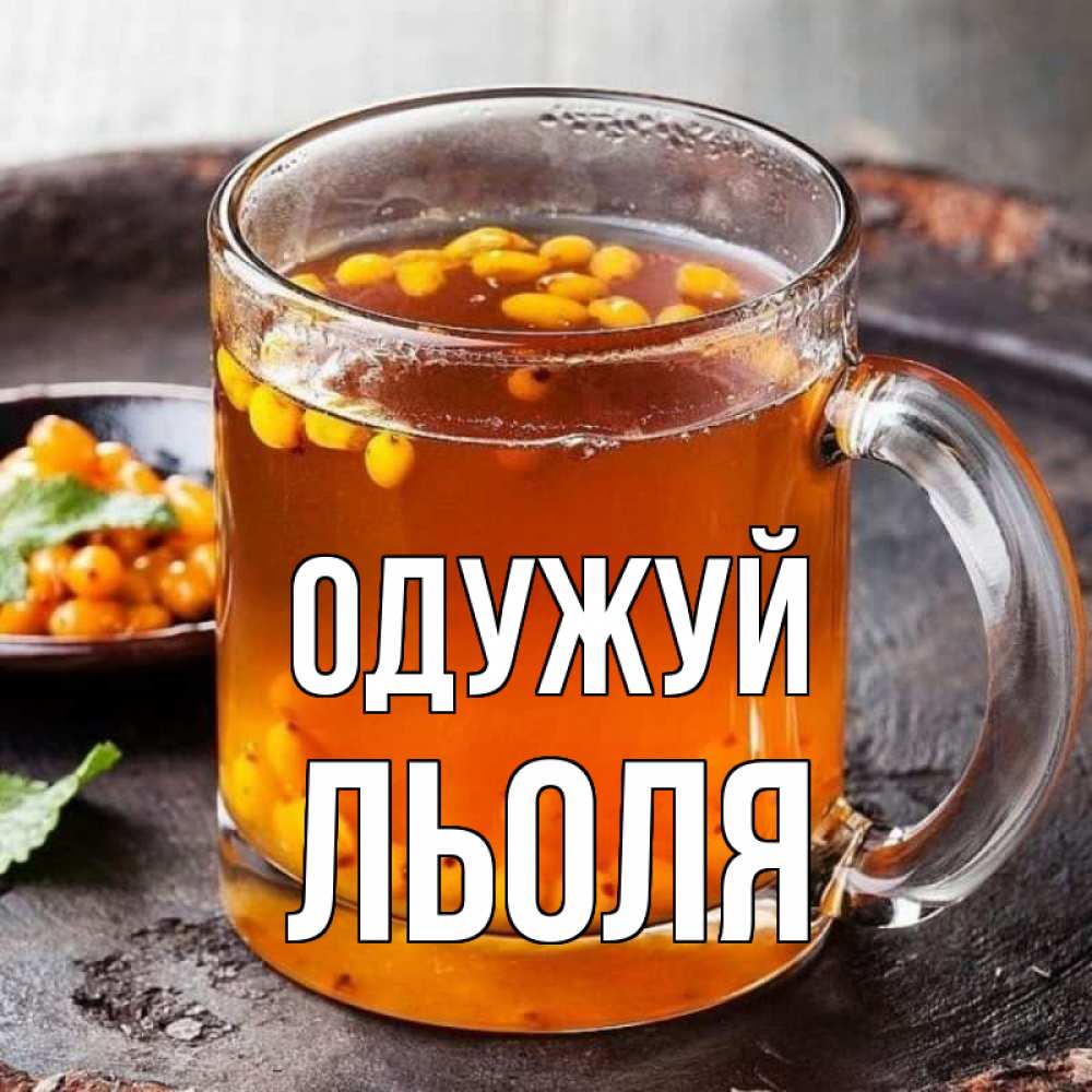 Открытка на каждый день з підписом, Льоля Одужуй лекарство от простуды Прикольна листівка з побажанням онлайн скачати безкоштовно 