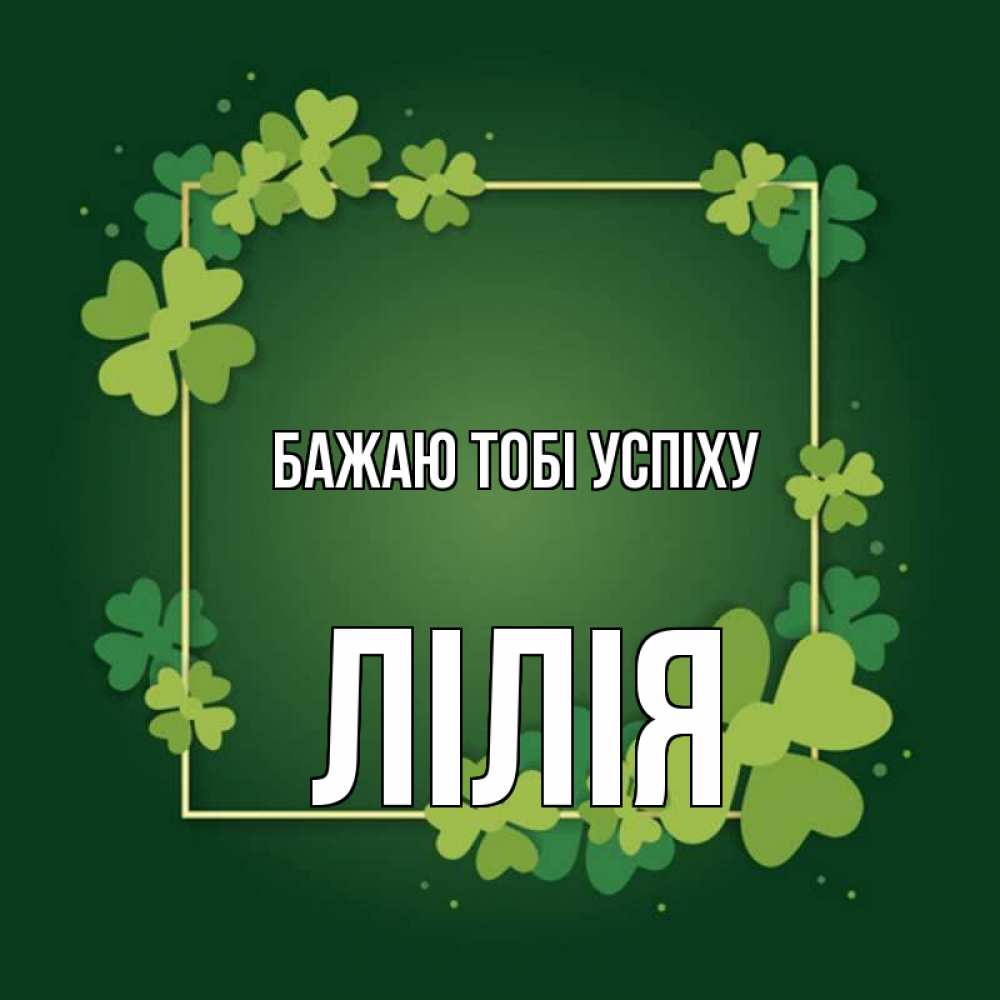 Открытка на каждый день з підписом, Лілія Бажаю тобі успіху квадратная рамка 3 Прикольна листівка з побажанням онлайн скачати безкоштовно 