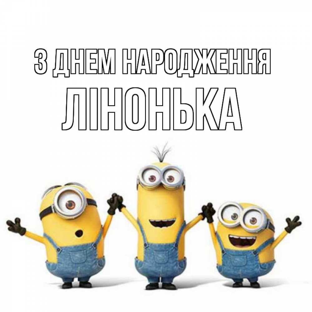 Открытка на каждый день з підписом, Лінонька З Днем народження с днюхой Прикольна листівка з побажанням онлайн скачати безкоштовно 