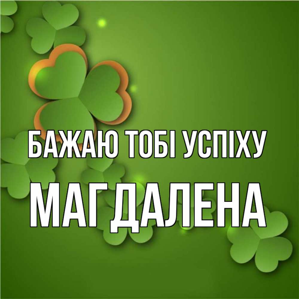 Открытка на каждый день з підписом, Магдалена Бажаю тобі успіху много трехлистных листочков клевера Прикольна листівка з побажанням онлайн скачати безкоштовно 