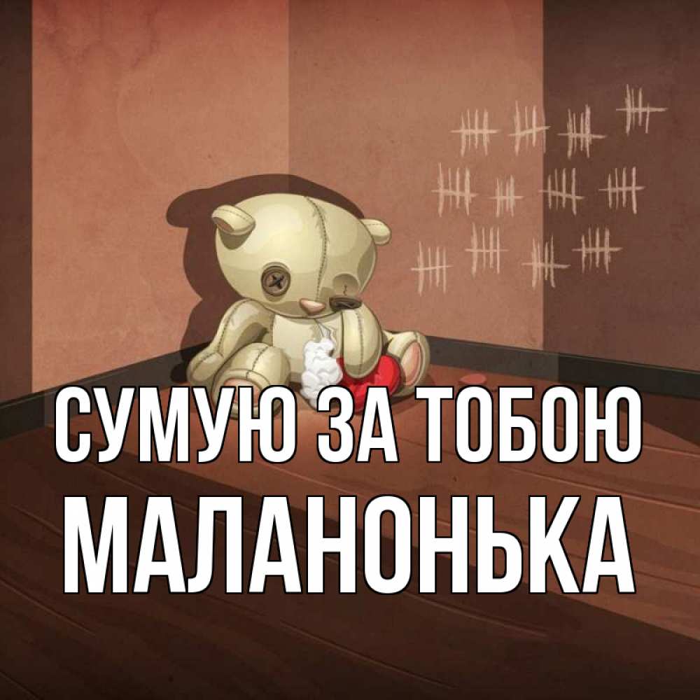 Открытка на каждый день з підписом, Маланонька Сумую за тобою скорее ко мне Прикольна листівка з побажанням онлайн скачати безкоштовно 