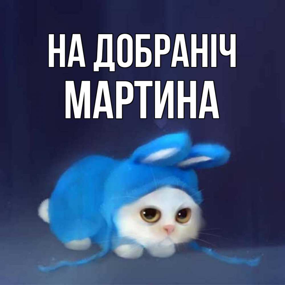 Открытка на каждый день з підписом, Мартина На добраніч кот в голубом костюме кролика с ушками Прикольна листівка з побажанням онлайн скачати безкоштовно 