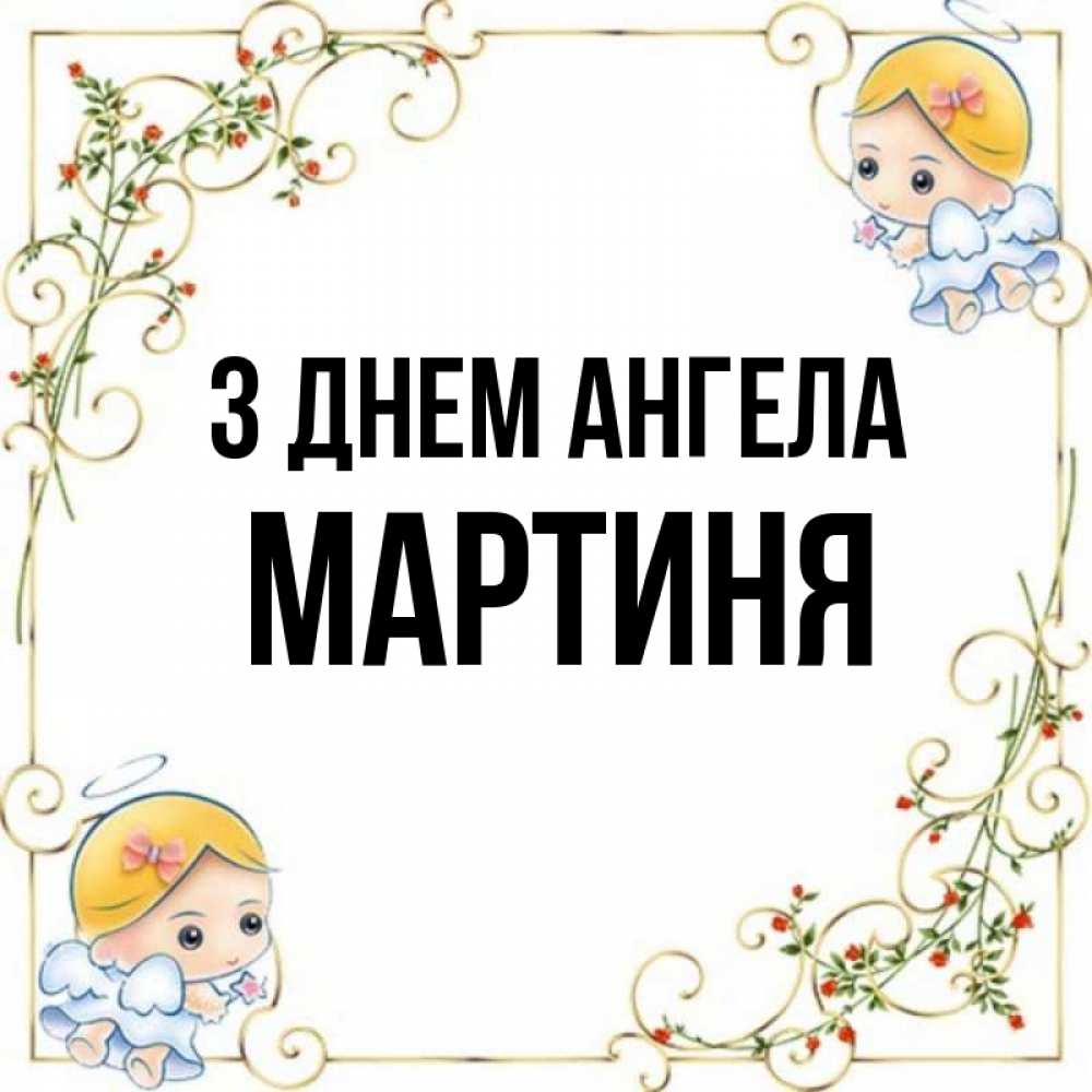 Открытка на каждый день з підписом, Мартиня З Днем ангела девочки ангелы Прикольна листівка з побажанням онлайн скачати безкоштовно 