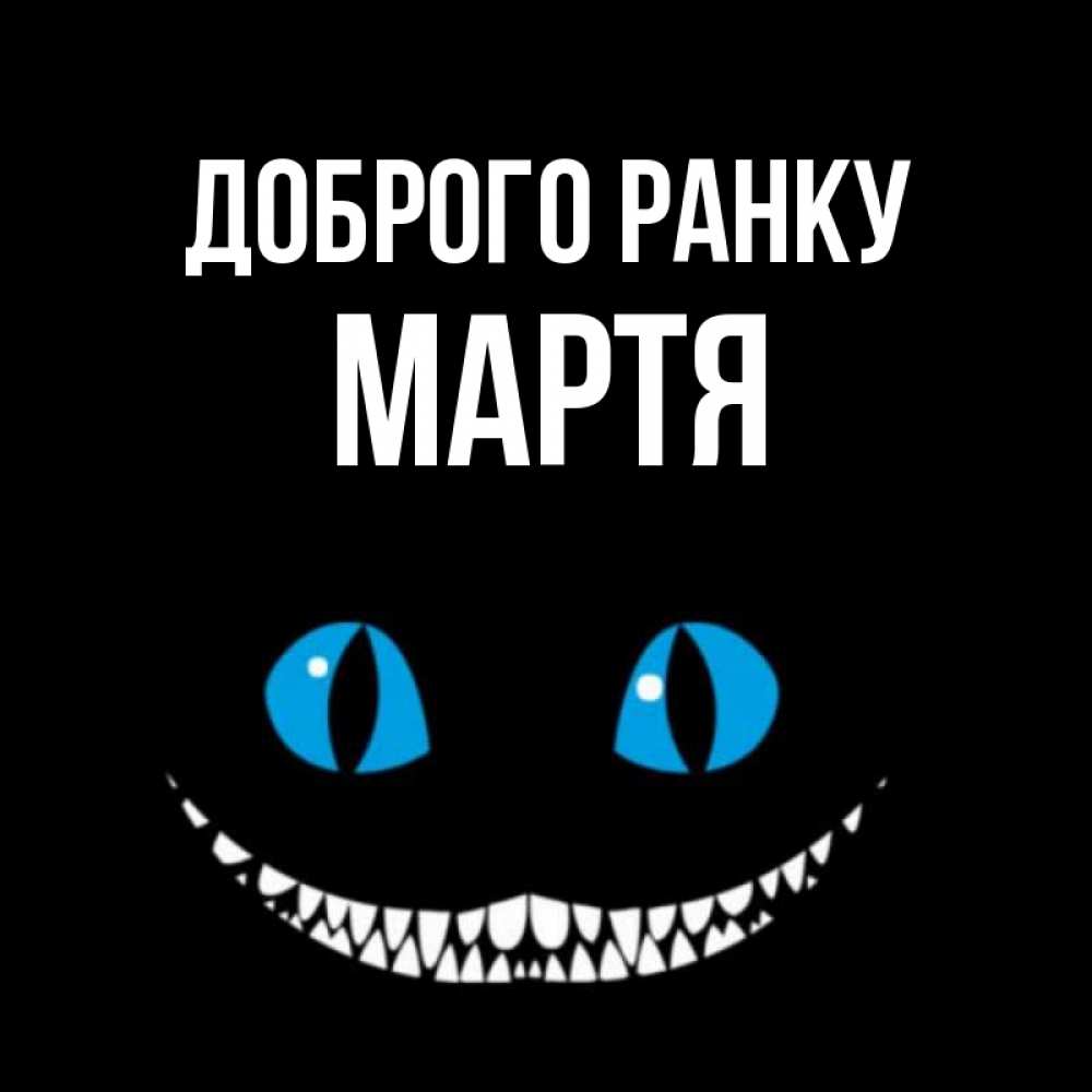 Открытка на каждый день з підписом, Мартя Доброго ранку голубые глаза и зубки Прикольна листівка з побажанням онлайн скачати безкоштовно 