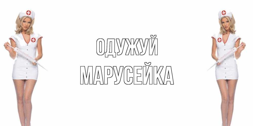 Открытка на каждый день з підписом, Марусейка Одужуй открытки с медсестрой Прикольна листівка з побажанням онлайн скачати безкоштовно 
