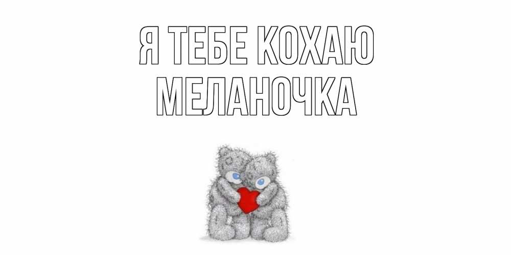 Открытка на каждый день з підписом, Меланочка Я тебе кохаю мишки, сердце Прикольна листівка з побажанням онлайн скачати безкоштовно 