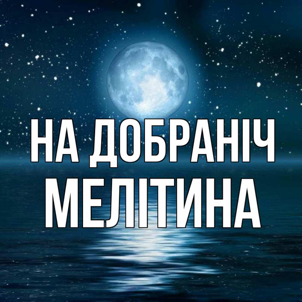 Открытка на каждый день з підписом, Мелітина На добраніч звезды Прикольна листівка з побажанням онлайн скачати безкоштовно 