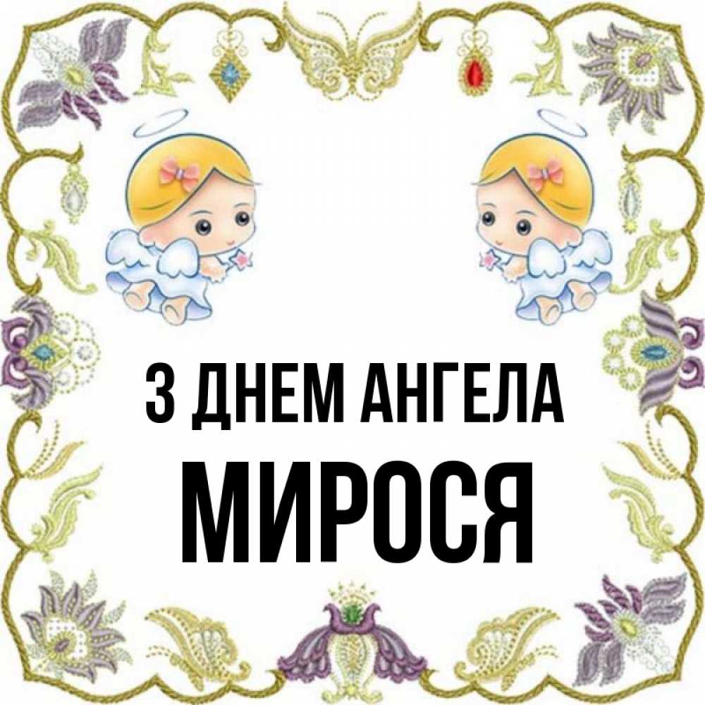 Открытка на каждый день з підписом, Мирося З Днем ангела маленькие ангелы с крылышками Прикольна листівка з побажанням онлайн скачати безкоштовно 