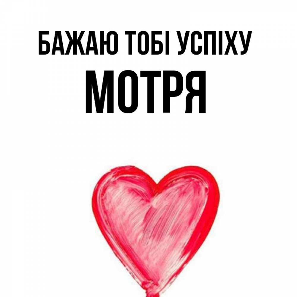 Открытка на каждый день з підписом, Мотря Бажаю тобі успіху рисунок маркером Прикольна листівка з побажанням онлайн скачати безкоштовно 