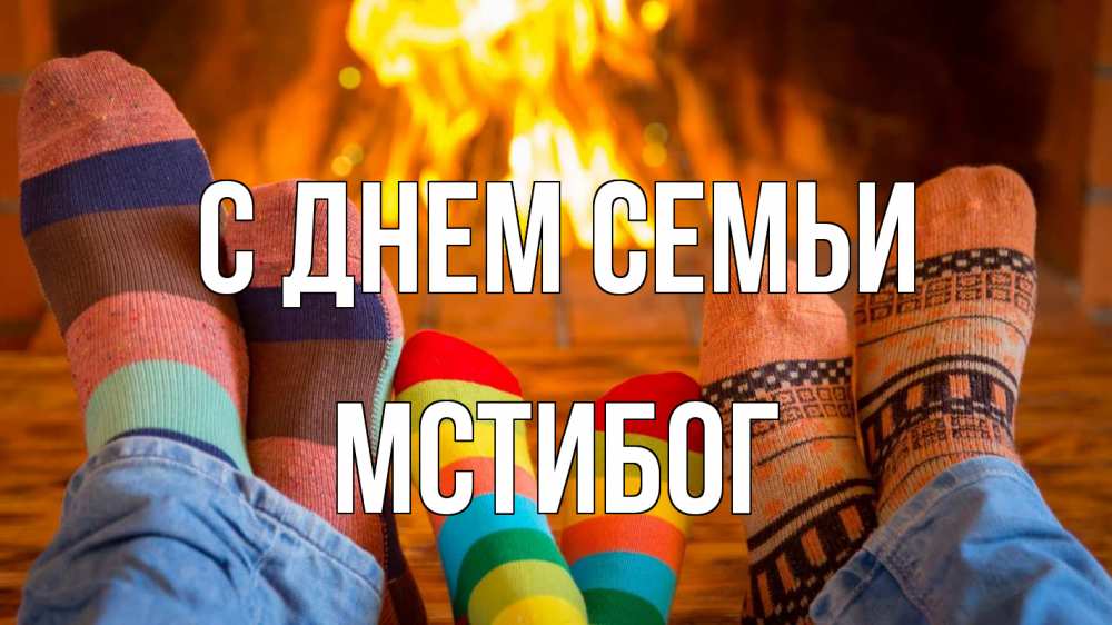Открытка на каждый день з підписом, Мстибог С днем семьи с днем семьи Прикольна листівка з побажанням онлайн скачати безкоштовно 