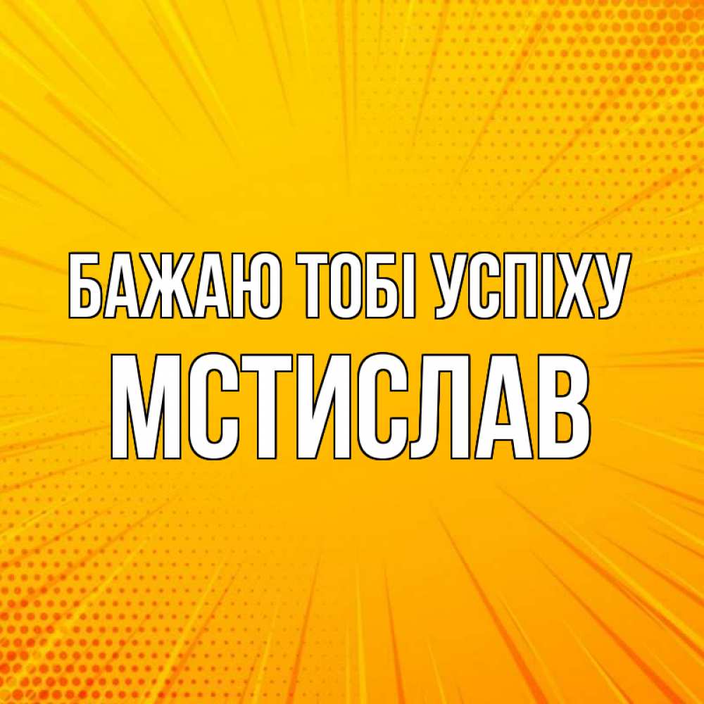 Открытка на каждый день з підписом, Мстислав Бажаю тобі успіху фон Прикольна листівка з побажанням онлайн скачати безкоштовно 