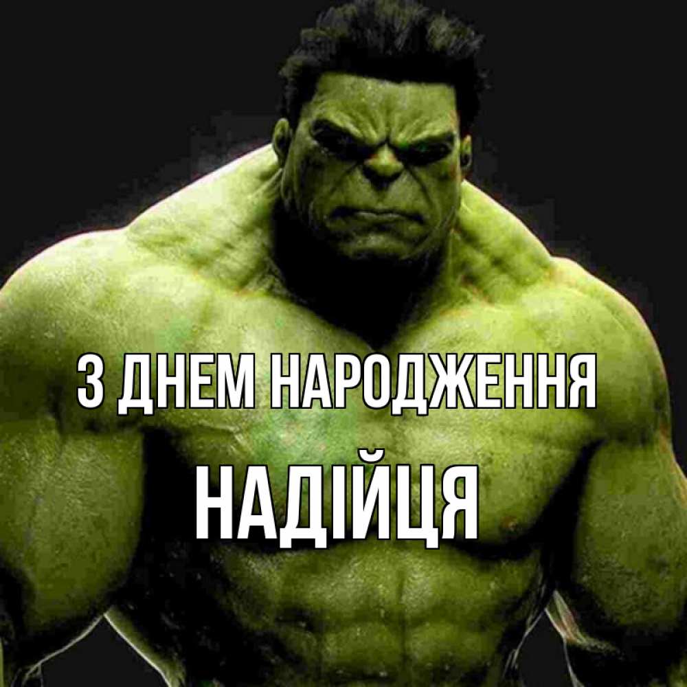 Открытка на каждый день з підписом, Надійця З Днем народження зеленый супергерой марвел Прикольна листівка з побажанням онлайн скачати безкоштовно 
