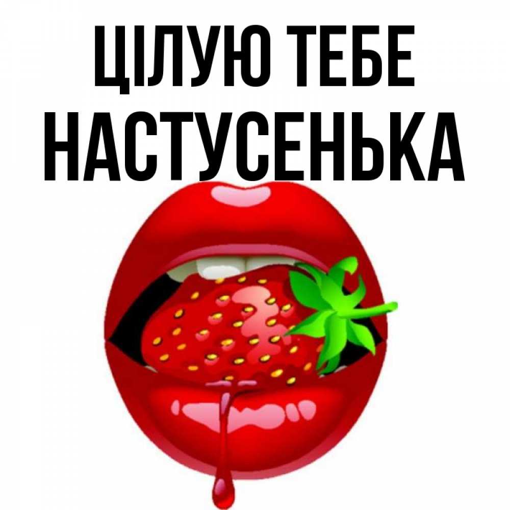 Открытка на каждый день з підписом, Настусенька Цілую тебе открытки с поцелуями Прикольна листівка з побажанням онлайн скачати безкоштовно 