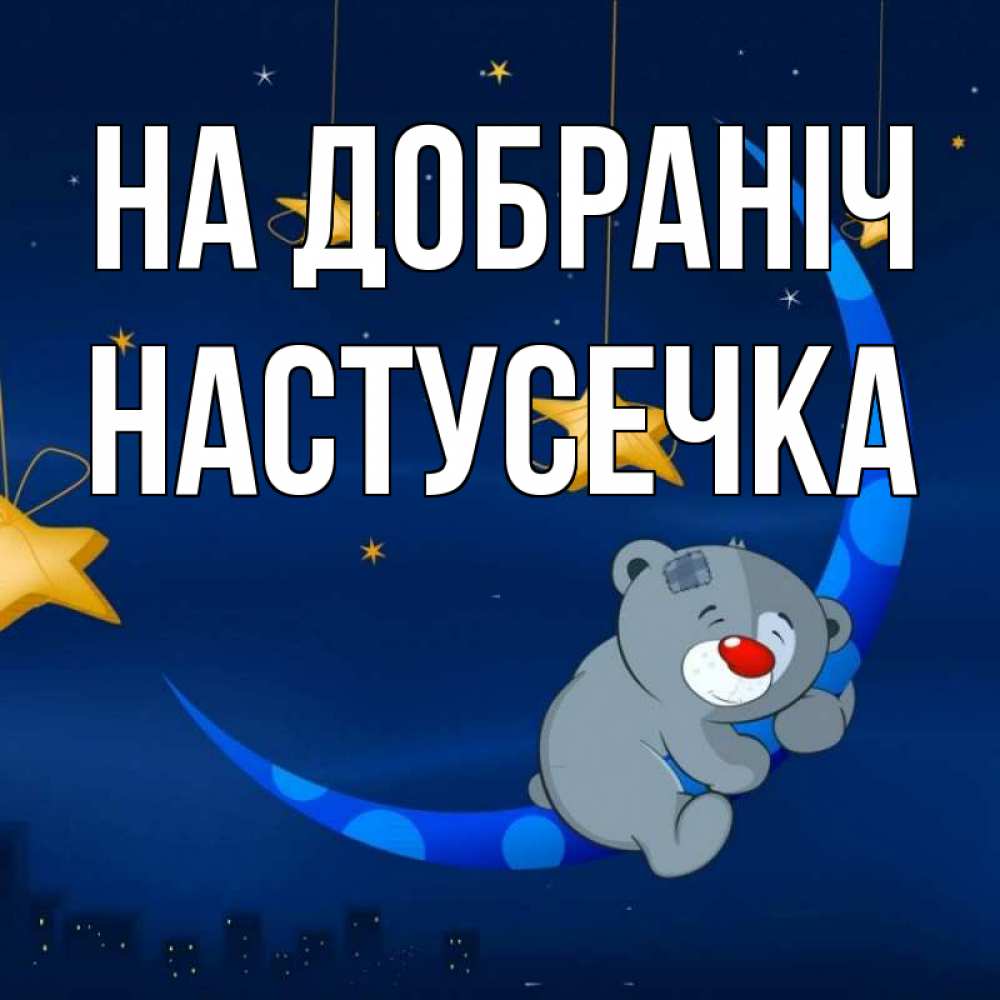 Открытка на каждый день з підписом, Настусечка На добраніч над городом Прикольна листівка з побажанням онлайн скачати безкоштовно 