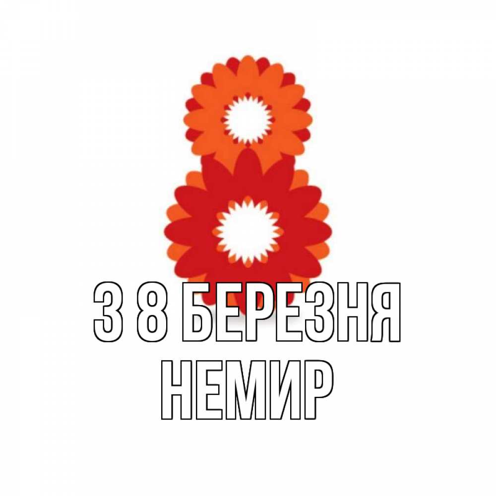 Открытка на каждый день з підписом, Немир З 8 БЕРЕЗНЯ восьмерка из лепестков Прикольна листівка з побажанням онлайн скачати безкоштовно 