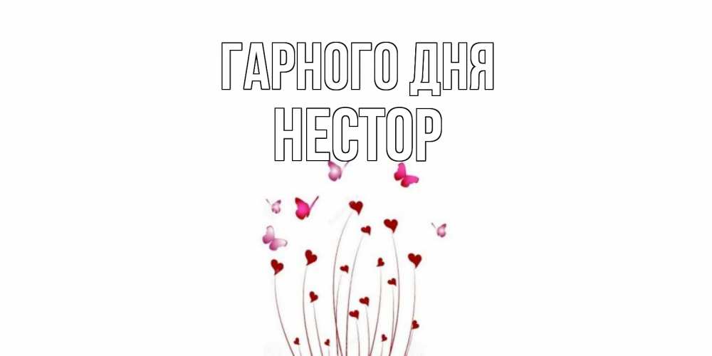 Открытка на каждый день з підписом, Нестор Гарного дня отличного дня Прикольна листівка з побажанням онлайн скачати безкоштовно 