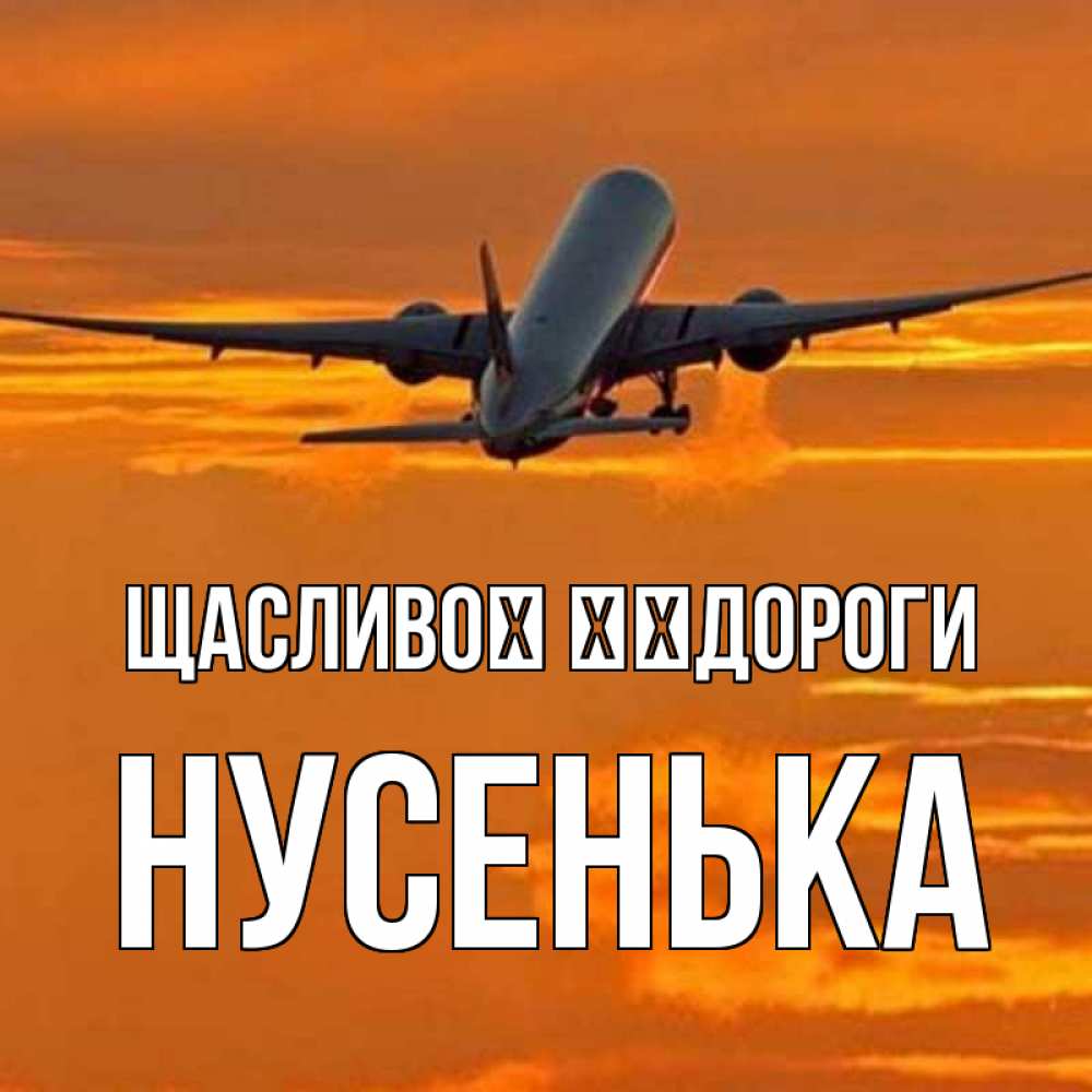 Открытка на каждый день з підписом, Нусенька Щасливої ​​дороги оранжевое небо Прикольна листівка з побажанням онлайн скачати безкоштовно 