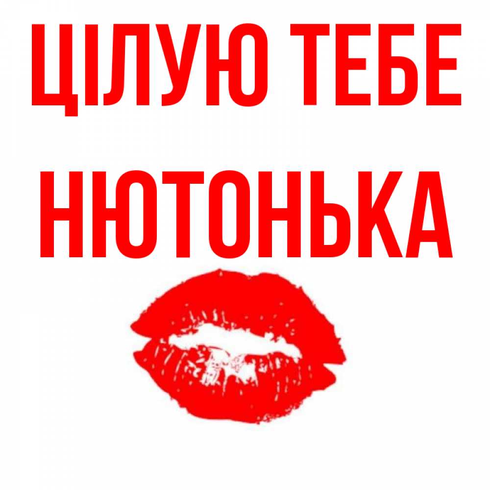 Открытка на каждый день з підписом, Нютонька Цілую тебе помада и губы Прикольна листівка з побажанням онлайн скачати безкоштовно 
