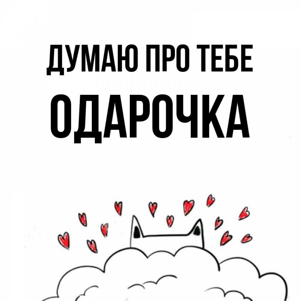 Открытка на каждый день з підписом, Одарочка Думаю про тебе кот за облаком Прикольна листівка з побажанням онлайн скачати безкоштовно 
