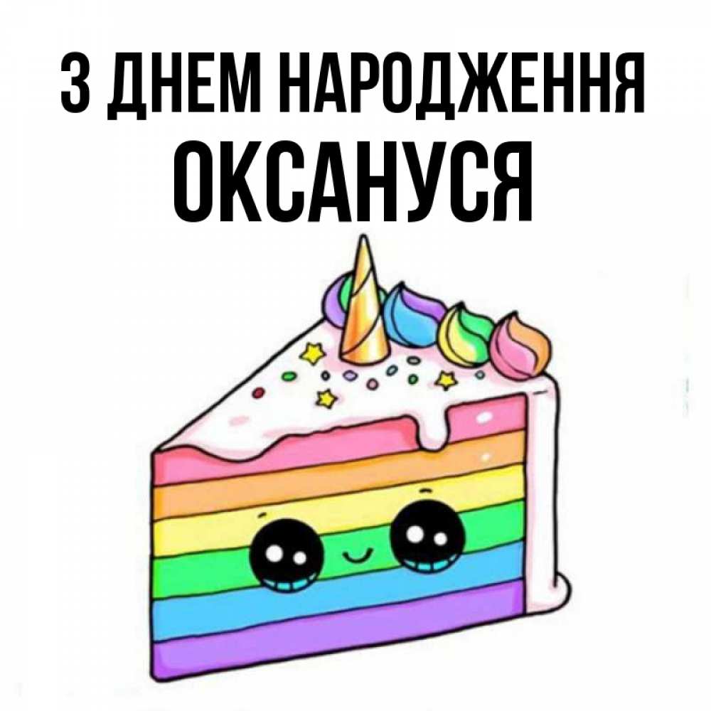 Открытка на каждый день з підписом, Оксануся З Днем народження с днем варенья Прикольна листівка з побажанням онлайн скачати безкоштовно 