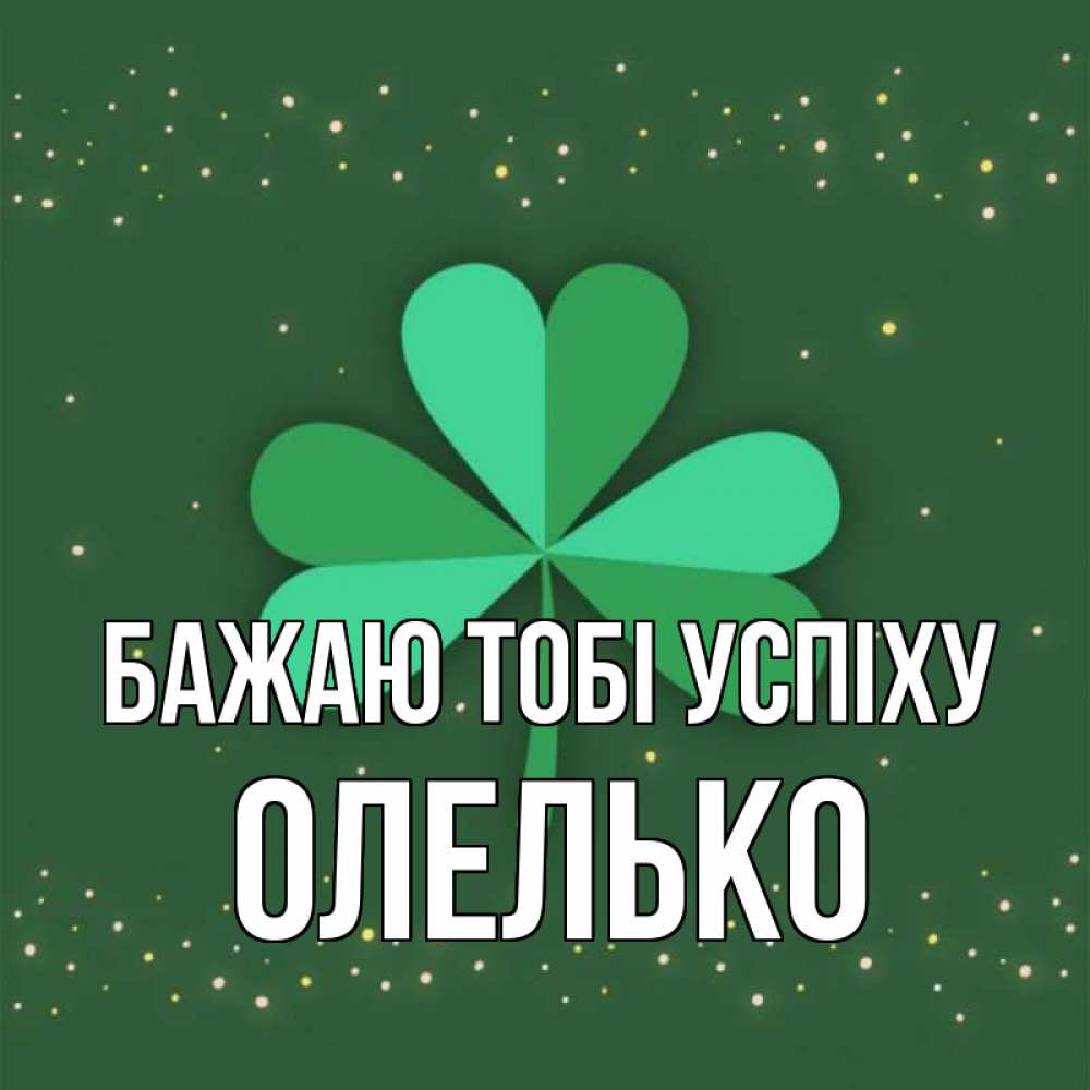 Открытка на каждый день з підписом, Олелько Бажаю тобі успіху лист клевера Прикольна листівка з побажанням онлайн скачати безкоштовно 