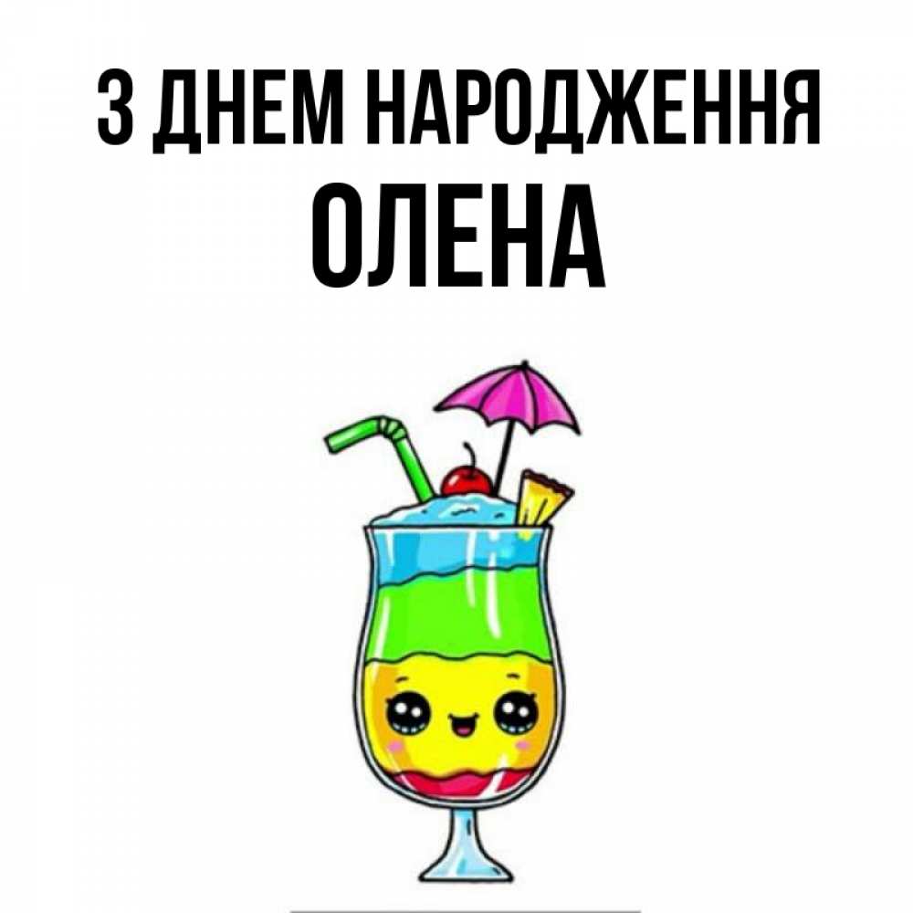 Открытка на каждый день з підписом, Олена З Днем народження с зонтиком Прикольна листівка з побажанням онлайн скачати безкоштовно 