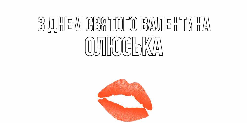 Открытка на каждый день з підписом, Олюська З Днем Святого Валентина губы на день всех влюбленных Прикольна листівка з побажанням онлайн скачати безкоштовно 