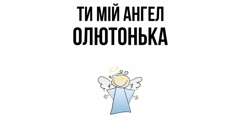 Открытка на каждый день з підписом, Олютонька Ти мій ангел ангел Прикольна листівка з побажанням онлайн скачати безкоштовно 