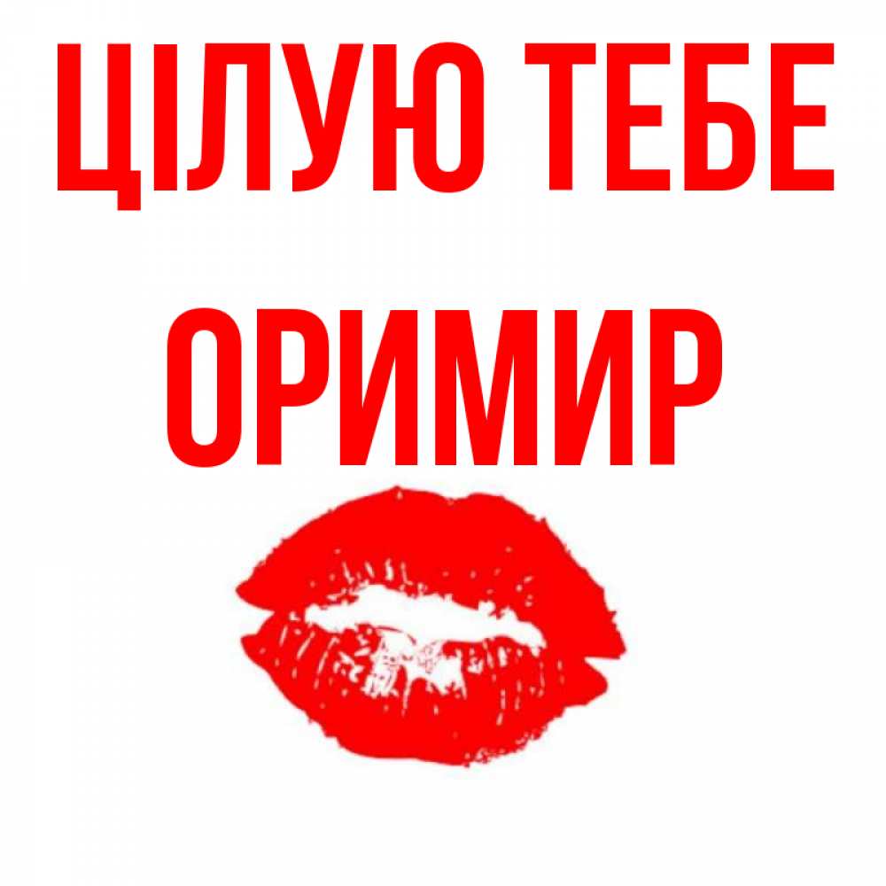 Открытка на каждый день з підписом, Оримир Цілую тебе помада и губы Прикольна листівка з побажанням онлайн скачати безкоштовно 