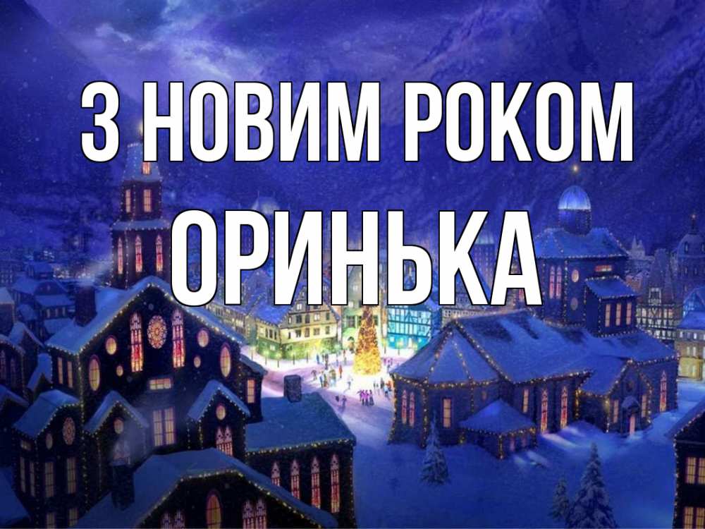 Открытка на каждый день з підписом, Оринька З новим роком новый год Прикольна листівка з побажанням онлайн скачати безкоштовно 