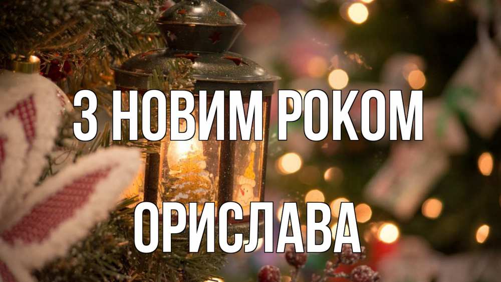 Открытка на каждый день з підписом, Орислава З новим роком новый год фонарик Прикольна листівка з побажанням онлайн скачати безкоштовно 