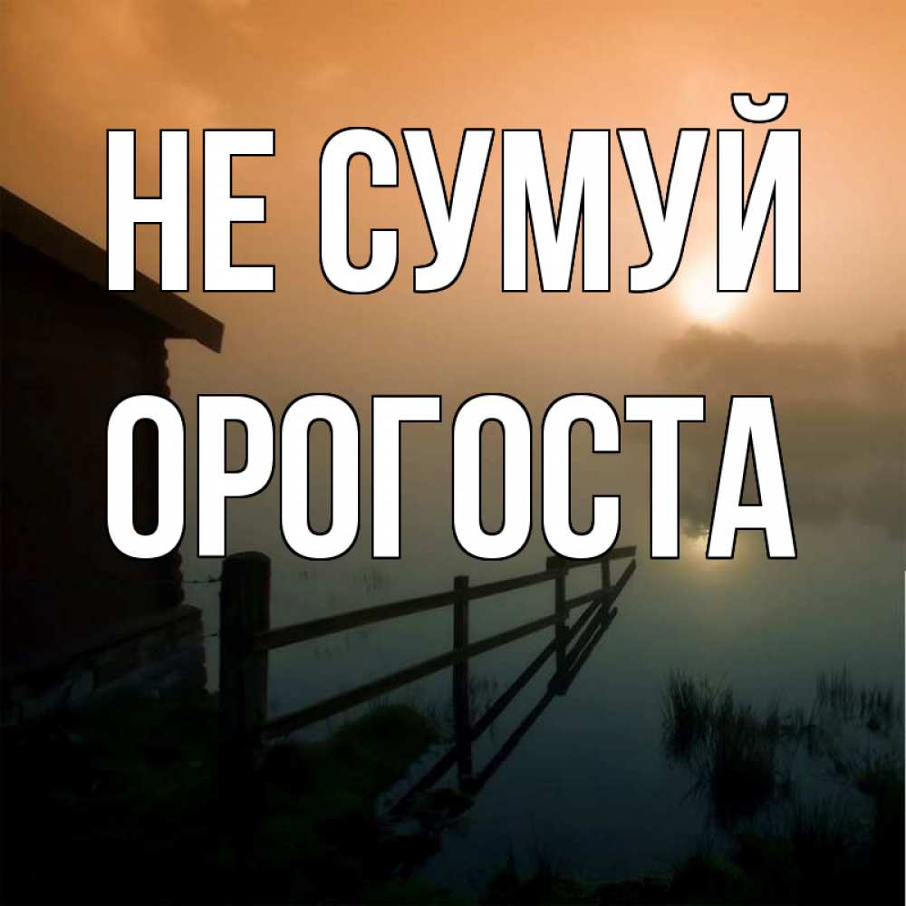 Открытка на каждый день з підписом, Орогоста Не сумуй дом у озера Прикольна листівка з побажанням онлайн скачати безкоштовно 