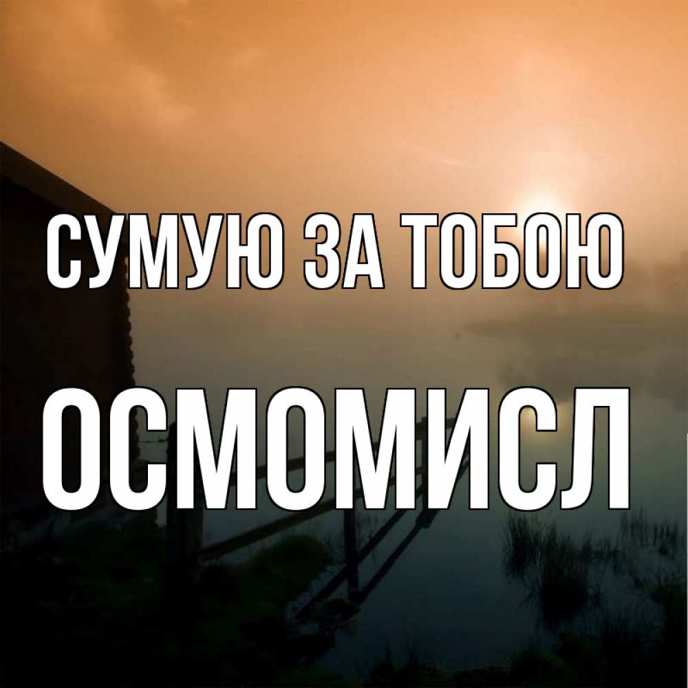 Открытка на каждый день з підписом, Осмомисл Сумую за тобою приходи ко мне на чай Прикольна листівка з побажанням онлайн скачати безкоштовно 