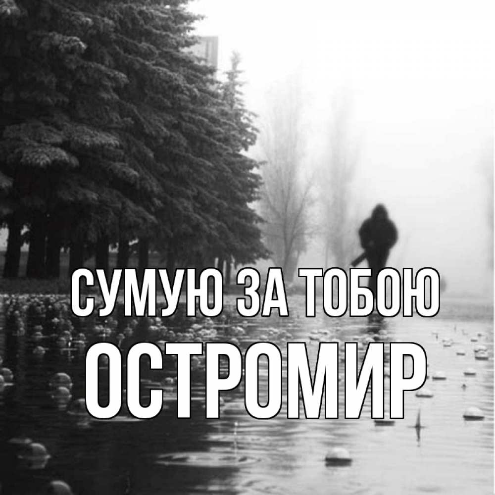 Открытка на каждый день з підписом, Остромир Сумую за тобою приходи Прикольна листівка з побажанням онлайн скачати безкоштовно 