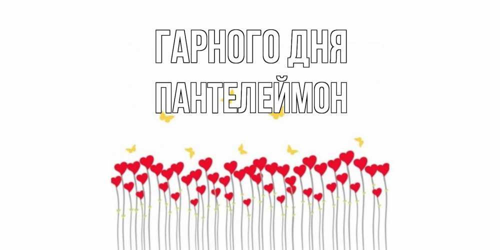 Открытка на каждый день з підписом, Пантелеймон Гарного дня открытка отличного дня с сердечками Прикольна листівка з побажанням онлайн скачати безкоштовно 