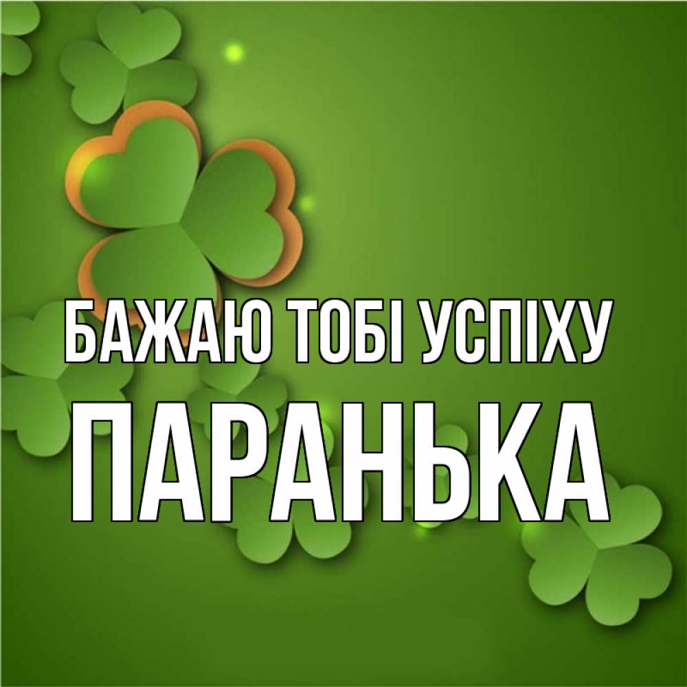 Открытка на каждый день з підписом, Паранька Бажаю тобі успіху много трехлистных листочков клевера Прикольна листівка з побажанням онлайн скачати безкоштовно 