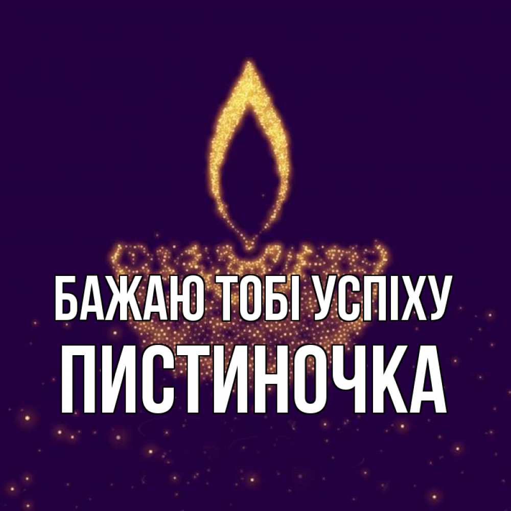 Открытка на каждый день з підписом, Пистиночка Бажаю тобі успіху пусть повезет 2 Прикольна листівка з побажанням онлайн скачати безкоштовно 