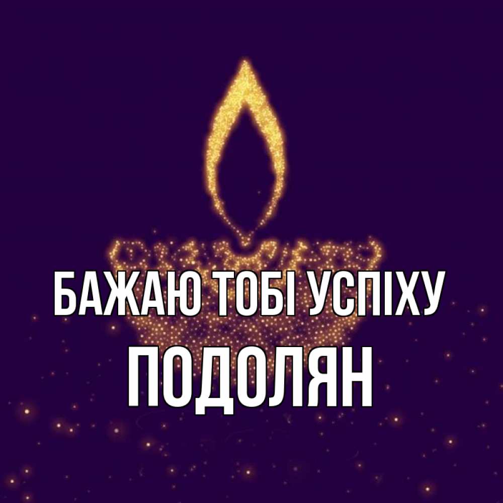 Открытка на каждый день з підписом, Подолян Бажаю тобі успіху пусть повезет 2 Прикольна листівка з побажанням онлайн скачати безкоштовно 
