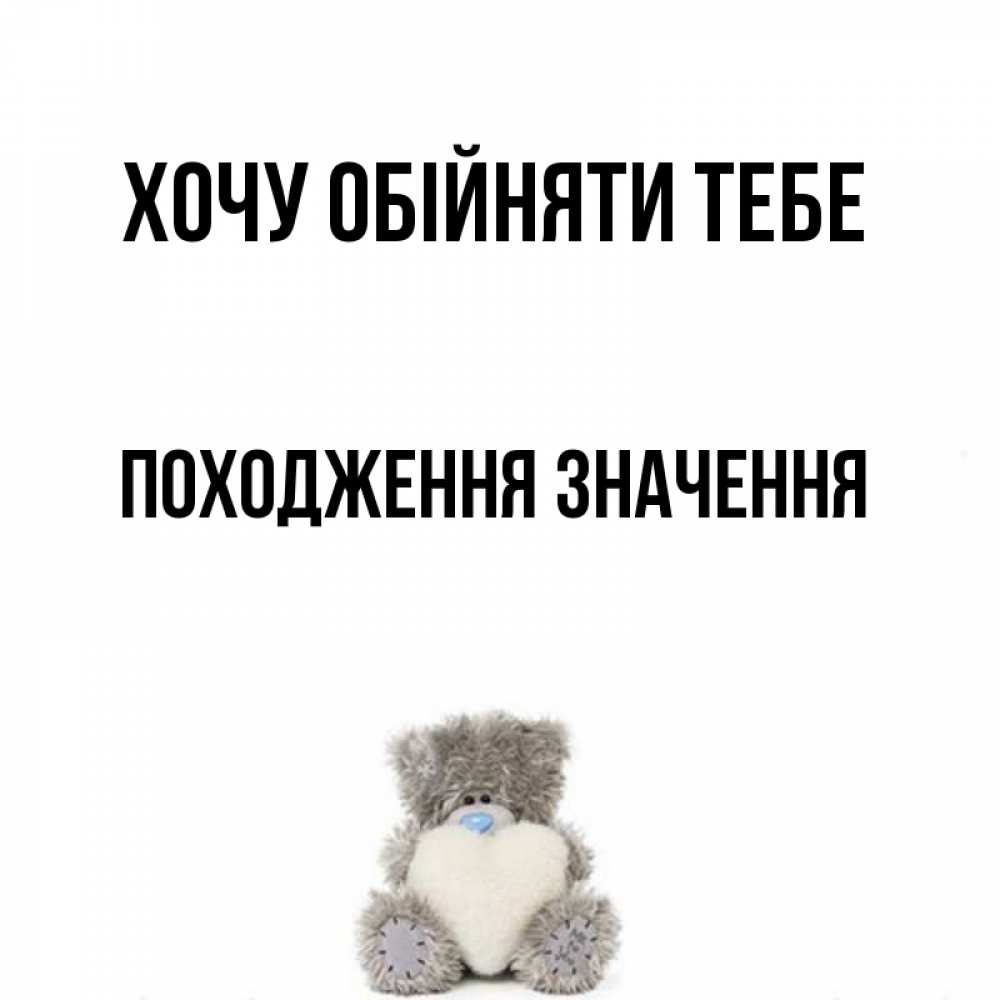 Открытка на каждый день з підписом, Походження,-значення Хочу обійняти тебе медвежонок с сердечком белого цвета Прикольна листівка з побажанням онлайн скачати безкоштовно 