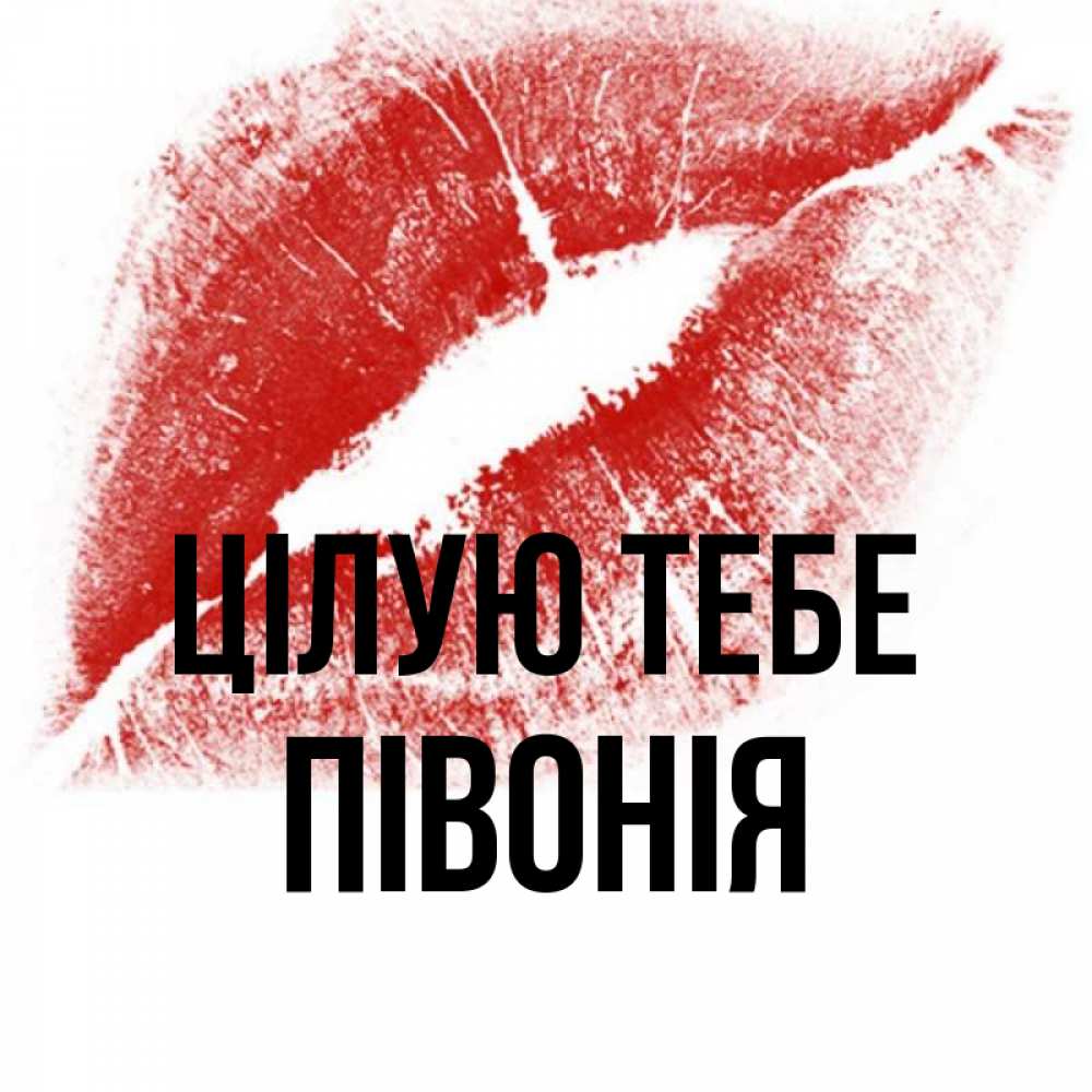 Открытка на каждый день з підписом, Півонія Цілую тебе открытка с пожеланием поцелуя Прикольна листівка з побажанням онлайн скачати безкоштовно 