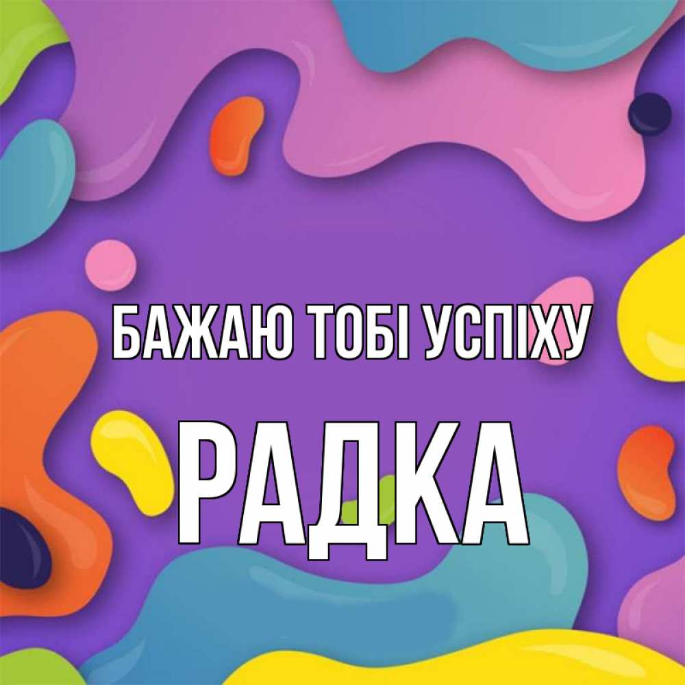 Открытка на каждый день з підписом, Радка Бажаю тобі успіху абстрактное что то Прикольна листівка з побажанням онлайн скачати безкоштовно 